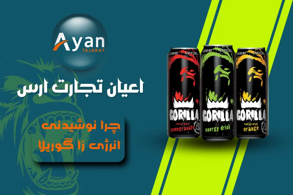 نوشیدنی‌های انرژی‌زا گوریلا